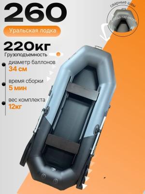 Лодка АкваPro 260  гребная